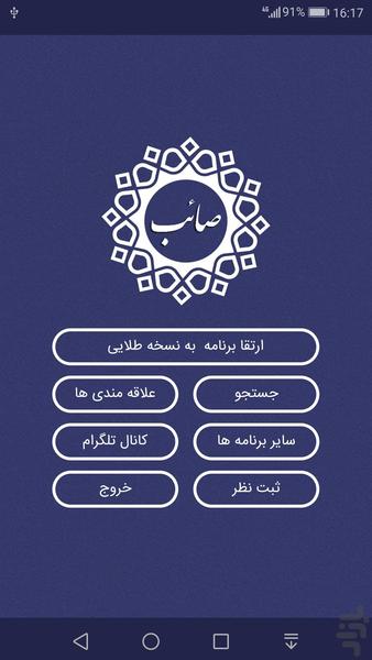 صائب تبریزی ، دیوان کامل اشعار - Image screenshot of android app