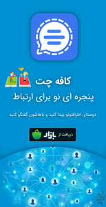 کافه چت ، شبکه اجتماعی دوستیابی - عکس برنامه موبایلی اندروید