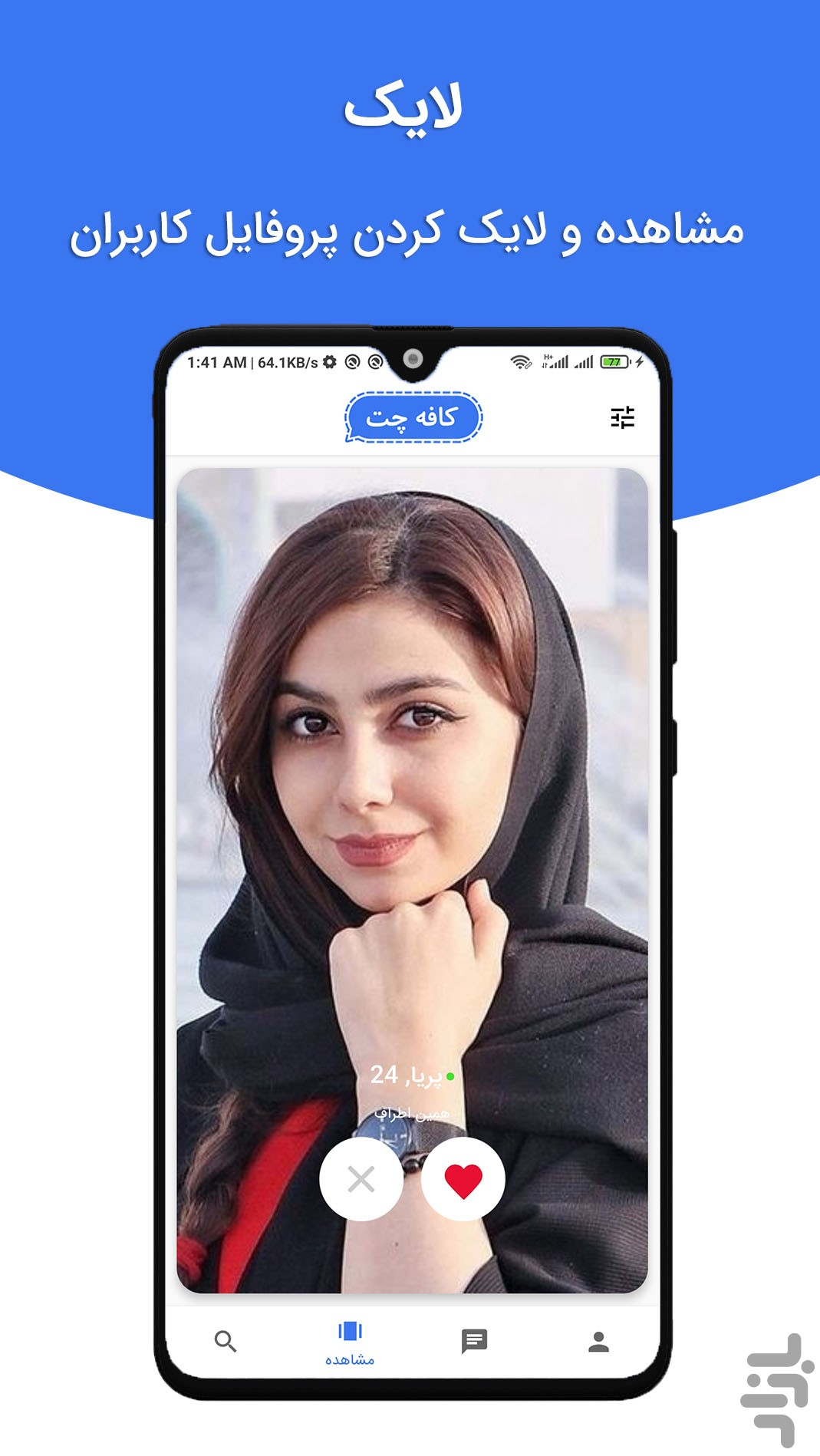برنامه کافه چت ، شبکه اجتماعی دوستیابی دانلود بازار