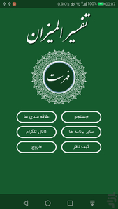 تفسیر المیزان کامل - عکس برنامه موبایلی اندروید