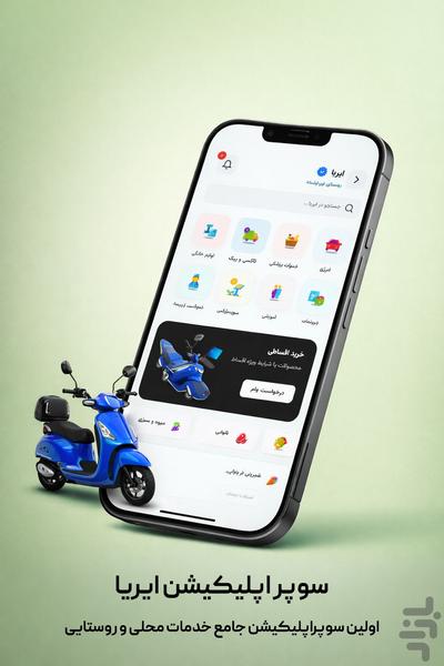 ایریا - عکس برنامه موبایلی اندروید