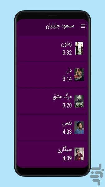 آهنگ های مسعود جلیلیان غیررسمی - عکس برنامه موبایلی اندروید