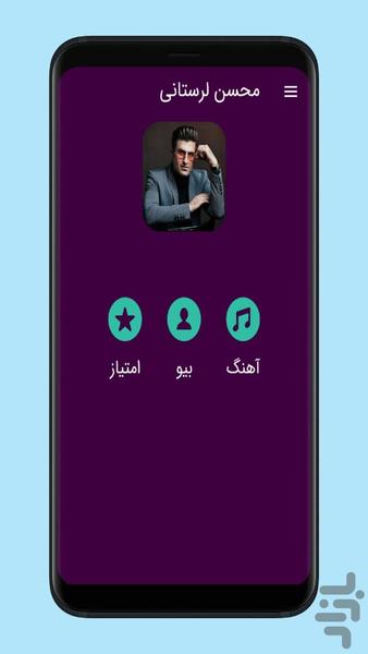 آهنگ های محسن لرستانی غیررسمی - Image screenshot of android app