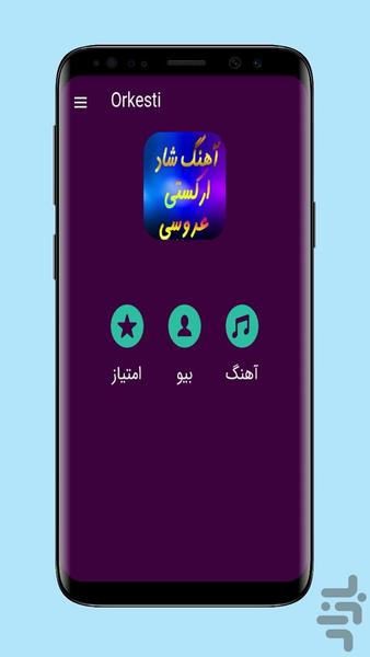 آهنگ های ارکستی شاد - Image screenshot of android app