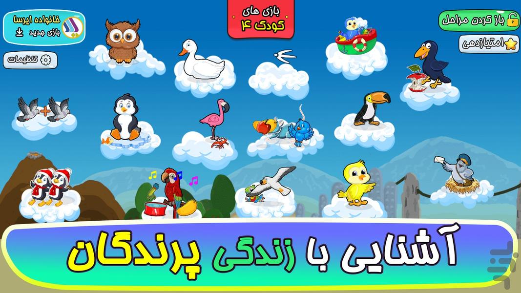 بازی های کودک۴: پرندگان - عکس بازی موبایلی اندروید