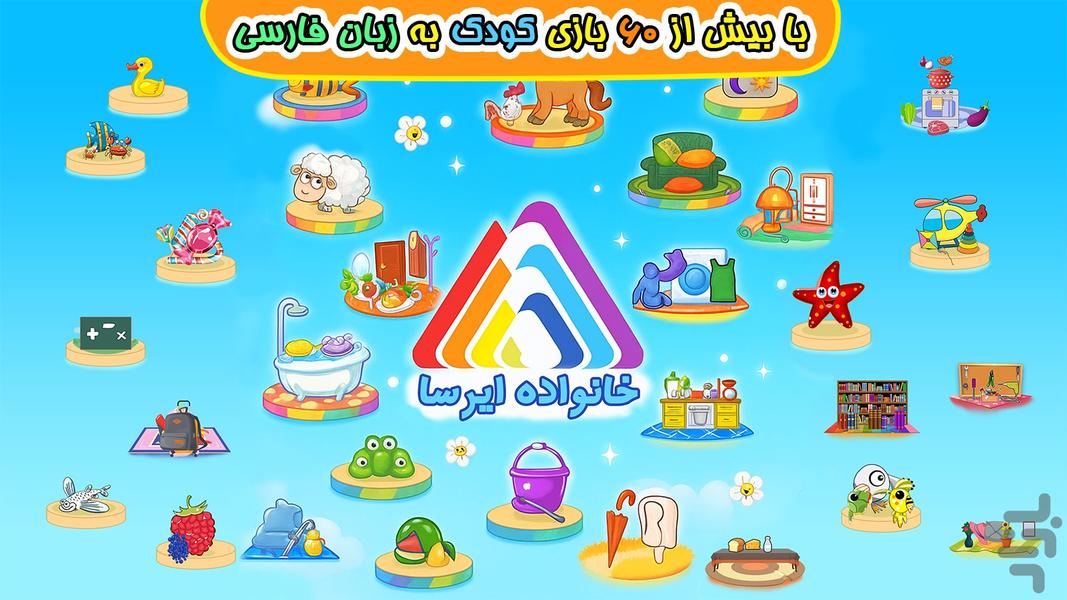 خانواده ایرسا: مجموعه بازی کودکانه - عکس بازی موبایلی اندروید