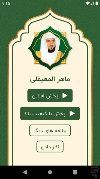 Maher Al Mueaqly Full Quran MP3 - عکس برنامه موبایلی اندروید