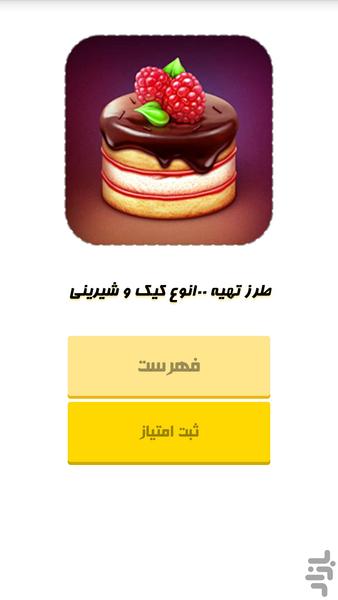 طرز تهیه 100نوع کیک و شیرینی - Image screenshot of android app