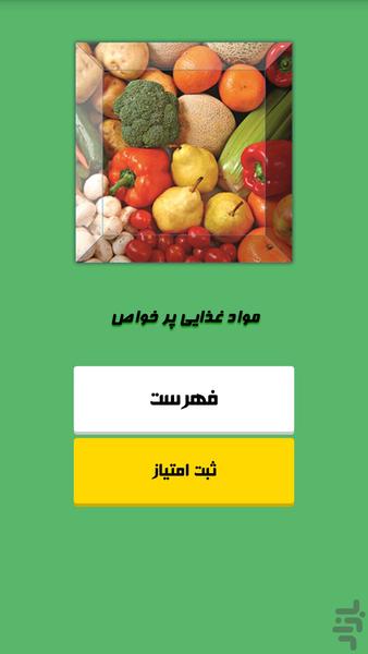 مواد غذایی پر خواص - Image screenshot of android app