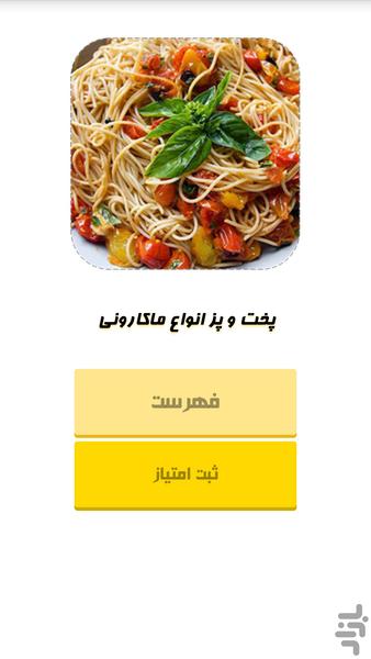پخت و پز انواع ماکارونی - عکس برنامه موبایلی اندروید