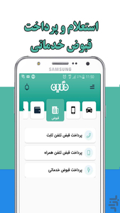نگین(شارژ،اینترنت،قبض،عوارض،خلافی) - عکس برنامه موبایلی اندروید