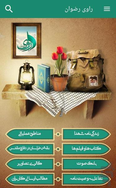 راوی رضوان - عکس برنامه موبایلی اندروید