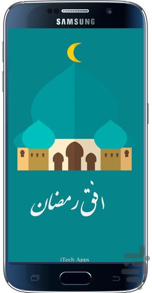 افق رمضان - عکس برنامه موبایلی اندروید