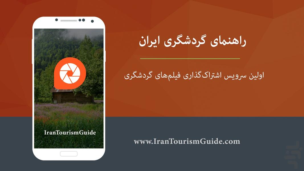 راهنمای گردشگری ایران - عکس برنامه موبایلی اندروید