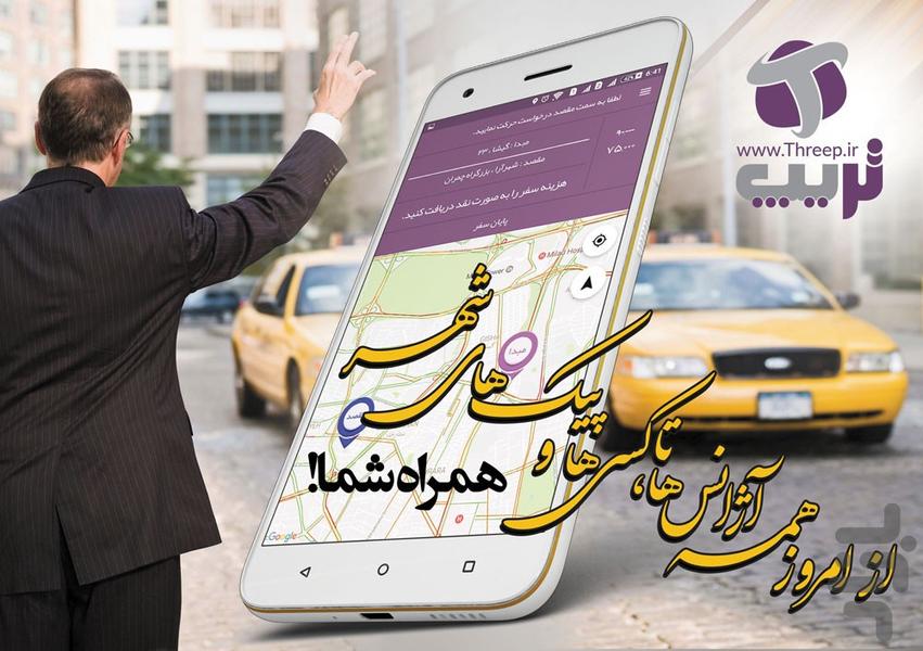 تریپ | Threep - عکس برنامه موبایلی اندروید