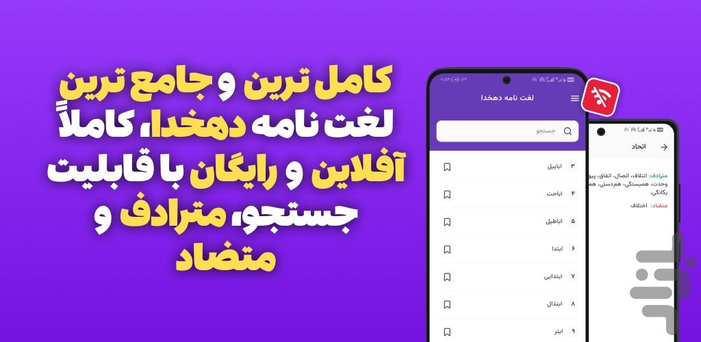 فرهنگ لغت _ لغت نامه دهخدا کامل - عکس برنامه موبایلی اندروید