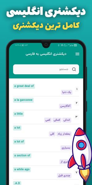 دیکشنری انگلیسی-فارسی و بلعکس آفلاین - عکس برنامه موبایلی اندروید
