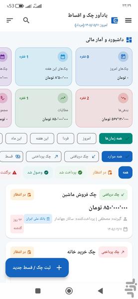 یادآور چک، اقساط و وام - عکس برنامه موبایلی اندروید
