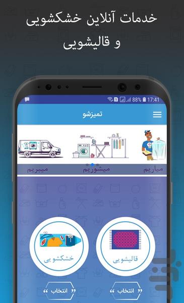 تمیز شو - خشکشویی و قالیشویی آنلاین - Image screenshot of android app