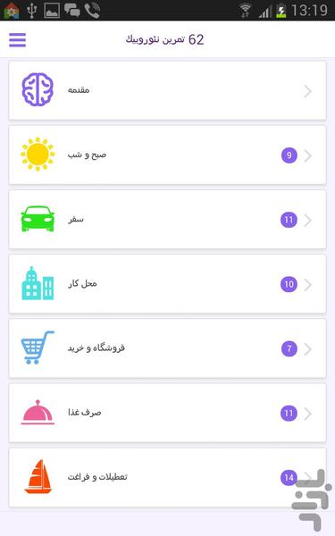 ۶۲ تمرین نئوروبیک - عکس برنامه موبایلی اندروید