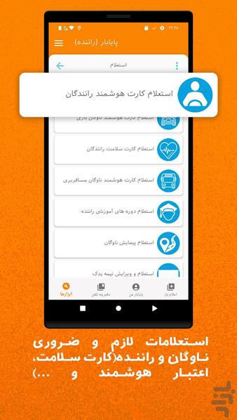 پایابار (راننده) - عکس برنامه موبایلی اندروید