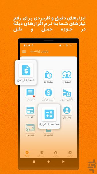 پایابار (راننده) - عکس برنامه موبایلی اندروید
