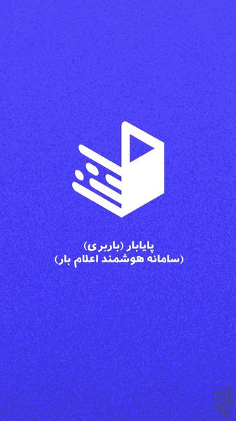 پایابار (باربری) - عکس برنامه موبایلی اندروید