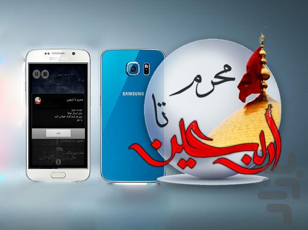 محرم تا اربعین - عکس برنامه موبایلی اندروید