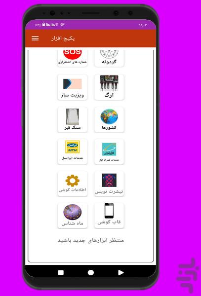 پکیج ابزار - عکس برنامه موبایلی اندروید