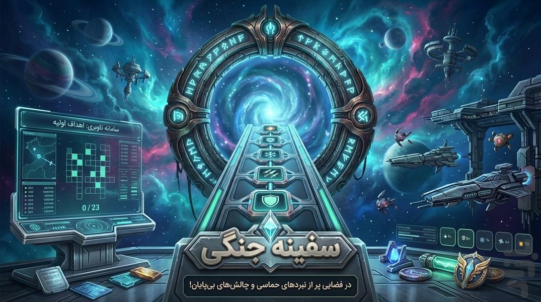 سفینه جنگی - عکس بازی موبایلی اندروید
