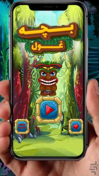 بچه غول - عکس بازی موبایلی اندروید