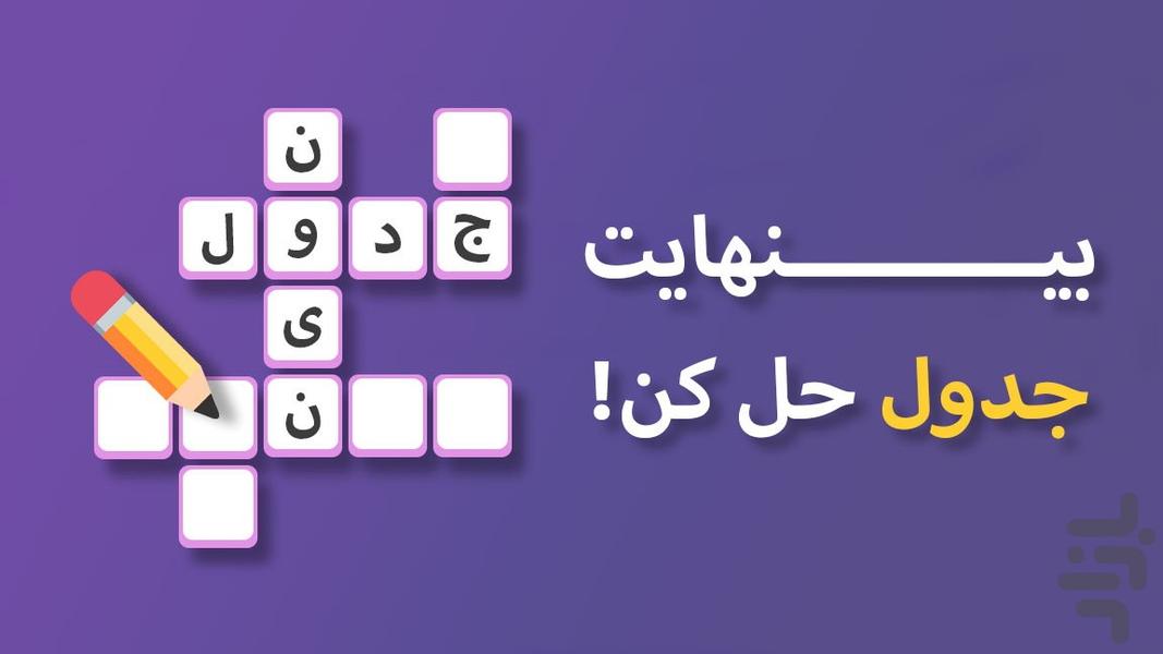 جدول نوین (بازی جدول کلمات) - Gameplay image of android game