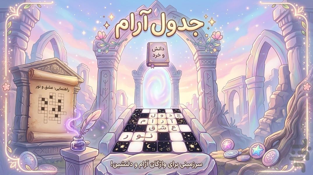 جدول - Gameplay image of android game