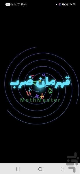 جدول ضرب - عکس بازی موبایلی اندروید