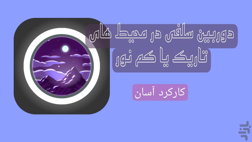 دوربین سلفی در تاریکی - عکس برنامه موبایلی اندروید