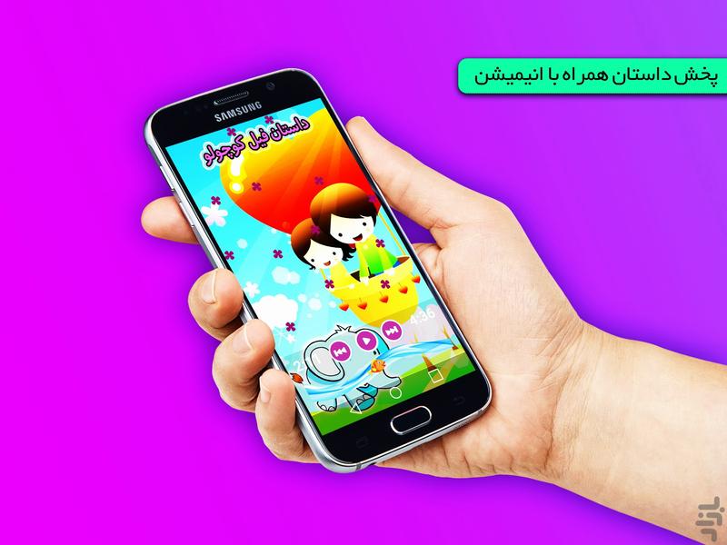 قصه گوی کودکانه - Image screenshot of android app