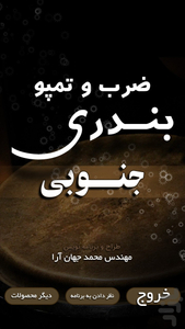 ضرب و تمپو بندری - عکس برنامه موبایلی اندروید