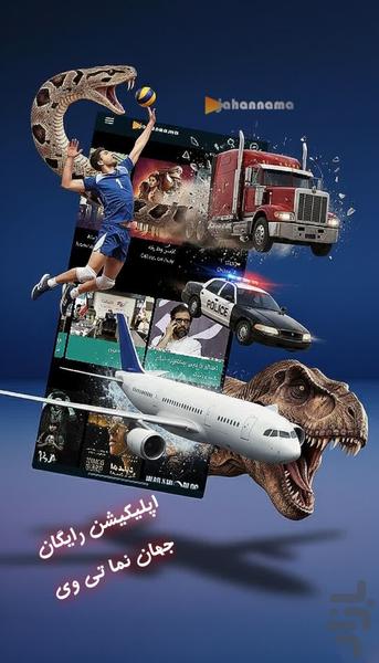 تلویزیون جهان نما تی وی - عکس برنامه موبایلی اندروید