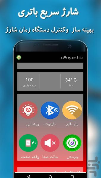 شارژ سریع باتری - عکس برنامه موبایلی اندروید