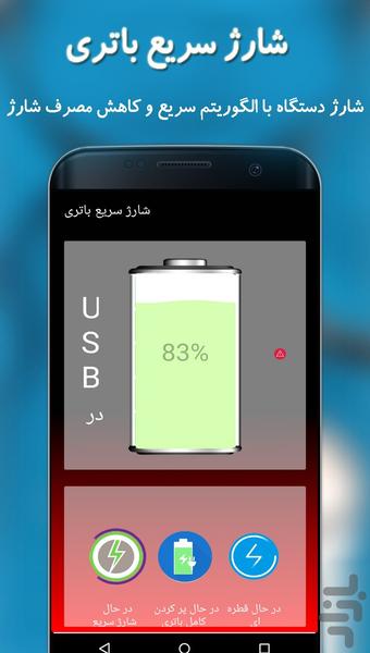 شارژ سریع باتری - عکس برنامه موبایلی اندروید