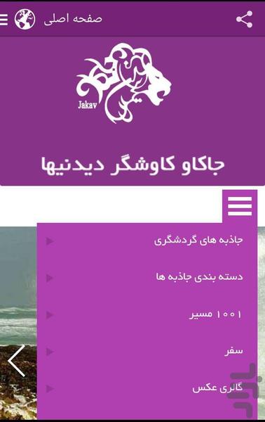 جاکاو - ایران گردی - عکس برنامه موبایلی اندروید