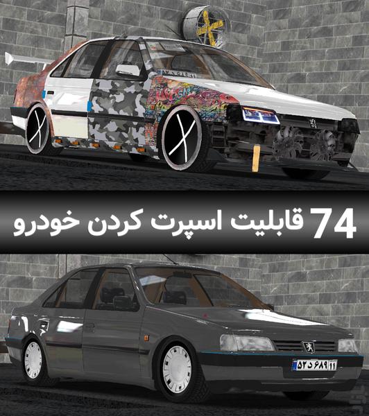 ماشین بازی پژو ۴۰۵ - عکس بازی موبایلی اندروید