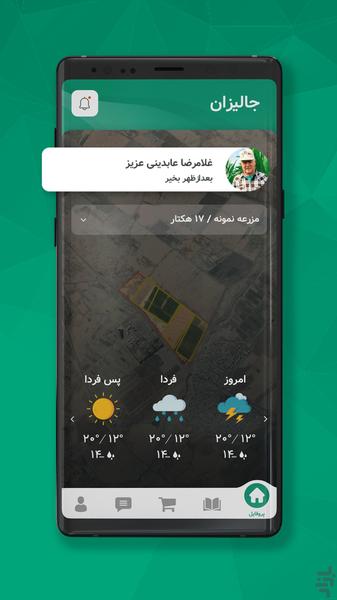 جالیزان - پایش خودکار مزرعه - عکس برنامه موبایلی اندروید