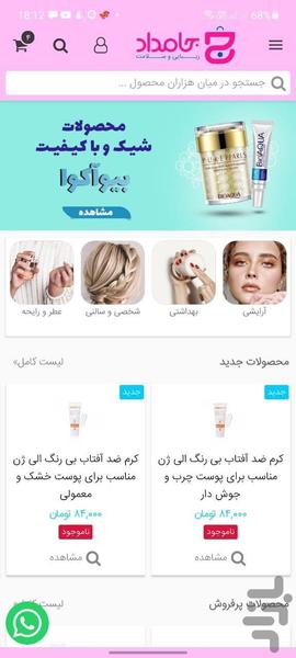 جامداد|فروشگاه لوازم آرایشی وبهداشتی - عکس برنامه موبایلی اندروید