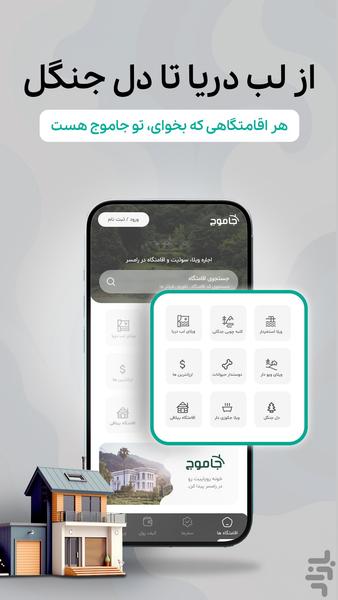 جاموج | رزرو آنلاین ویلا و اقامتگاه - عکس برنامه موبایلی اندروید