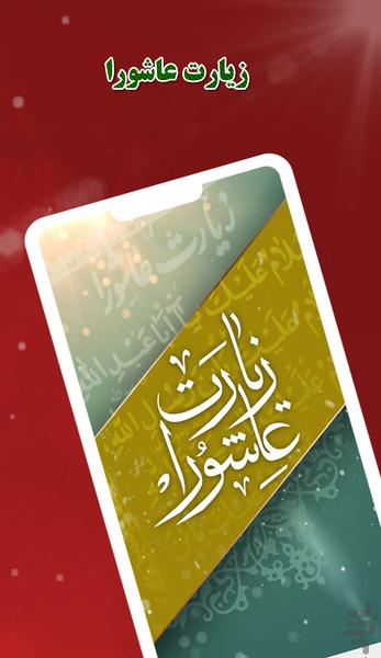 زیارت عاشورا - عکس برنامه موبایلی اندروید