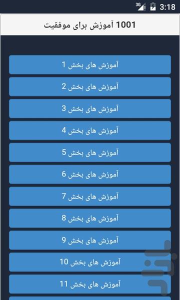 ۱۰۰۱ راز موفقیت (کتاب موفقیت) - عکس برنامه موبایلی اندروید