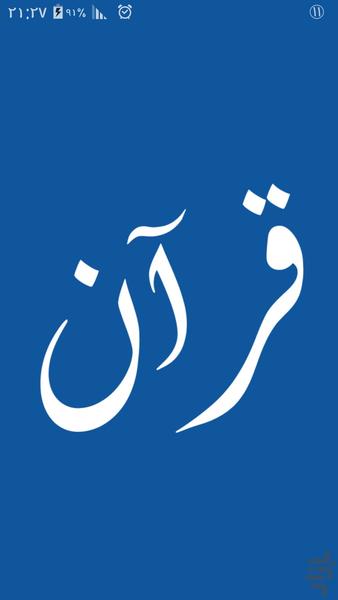 قرآن - عکس برنامه موبایلی اندروید