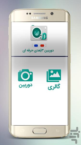 دوربین 3بعدی حرفه‌ای - Image screenshot of android app