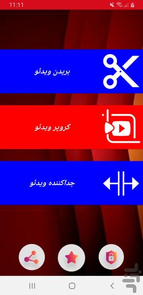 کات کردن فيلم - عکس برنامه موبایلی اندروید